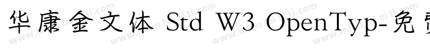 华康金文体 Std W3 OpenTyp字体转换